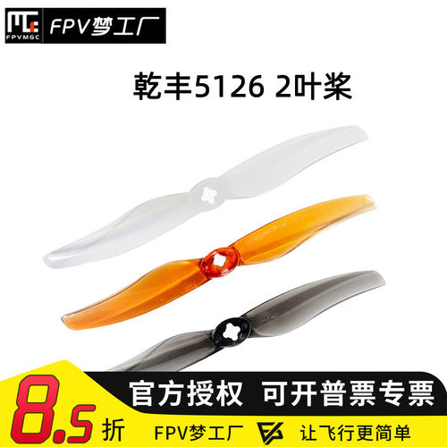 FPV GEMFAN 乾丰 5126 2叶 5寸 螺旋桨 耐炸 穿越机航模 花飞竞速 - 封面