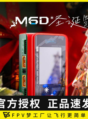 2024 圣诞节送礼版本 ToolkitRC M6D 平衡充电器500W 15A精美礼盒