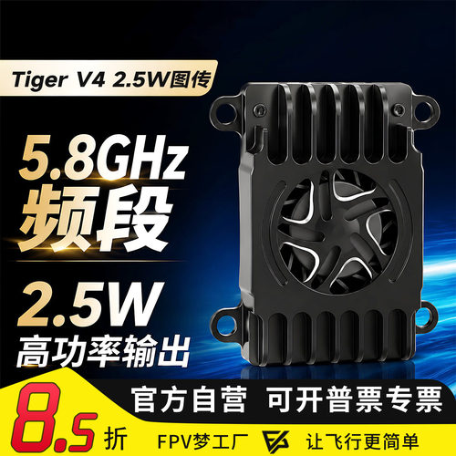MGC穿越机图传2.5W远航散热