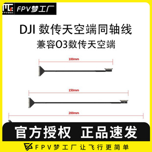 20cm 数传 DJI 大疆 穿越机 天空端 FPV 航模 同轴线