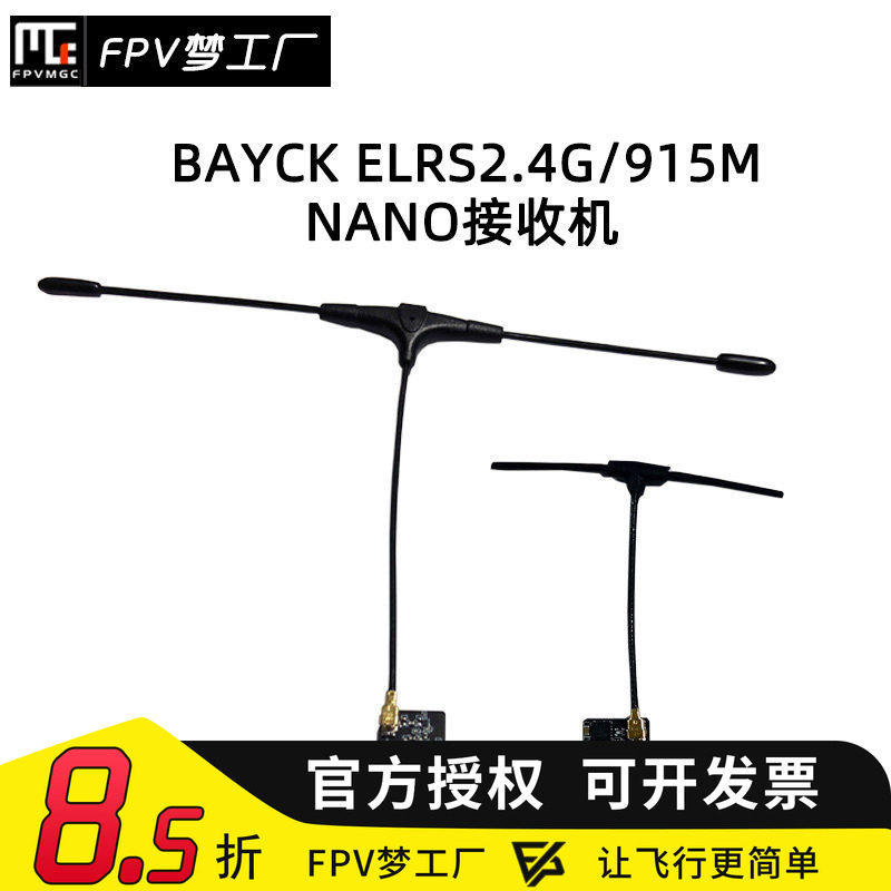 FPV穿越机BAYCK ELRS 2.4G接收机915M NANO航模T型天线贝壳