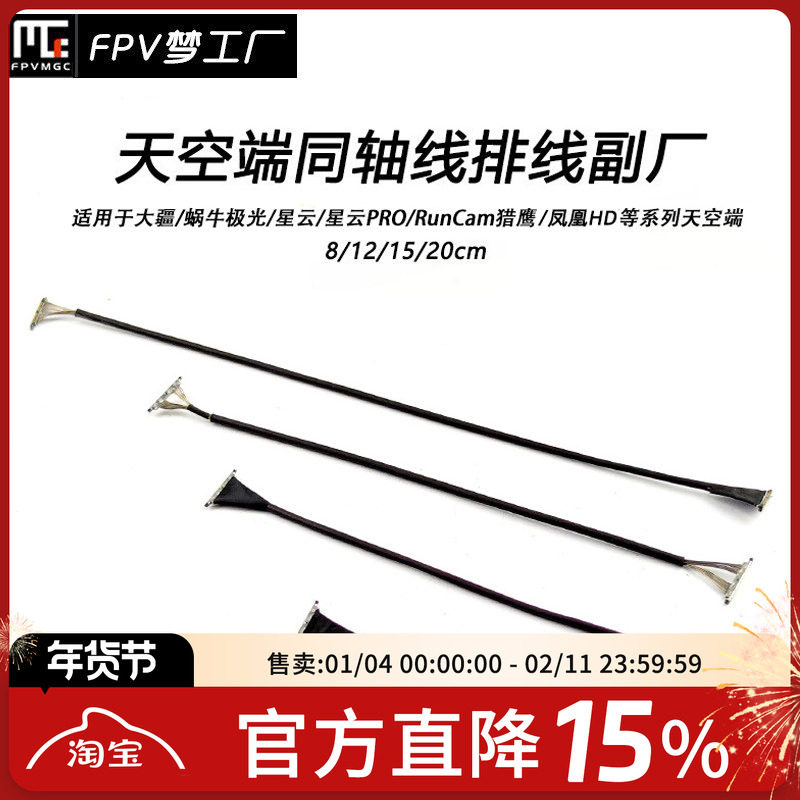 FPV穿越机 凤凰HD  极光 大疆 天空端 Vista 排线 同轴线副厂,模玩/动漫/周边/娃圈三坑/桌游,无人机/穿越机/穿越机配件,淘宝优惠券,粉丝福利购,淘宝优惠卷