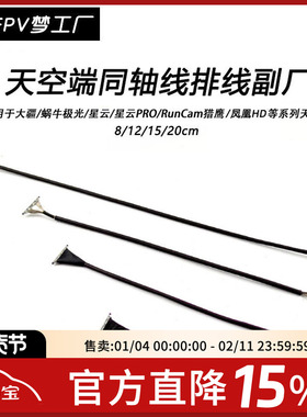 FPV穿越机 凤凰HD  极光 大疆 天空端 Vista 排线 同轴线副厂