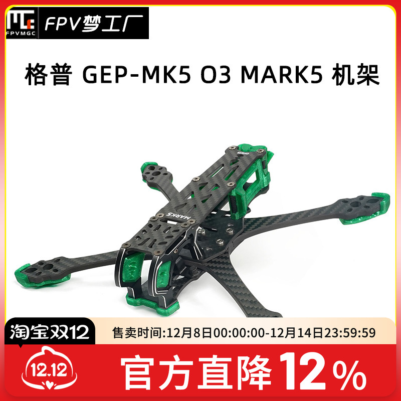 FPVMK5O3机架格普穿越机