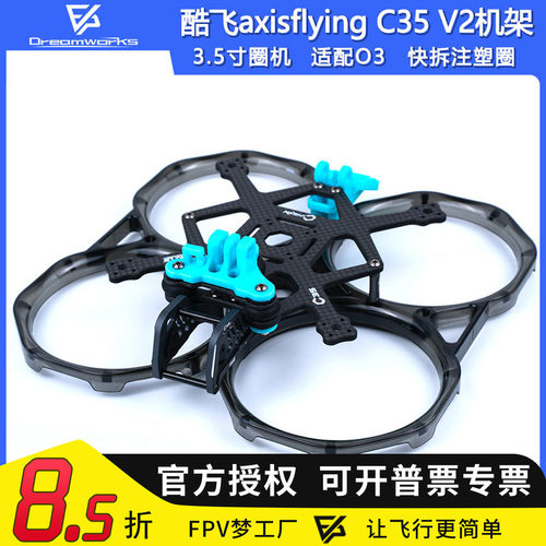 FPV穿越机C35V2机架圈圈机
