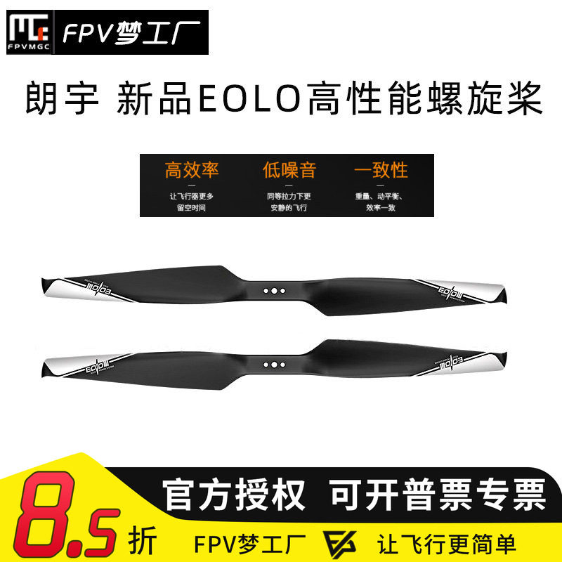 FPV朗宇EOLO碳纤螺旋桨图片
