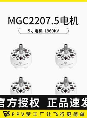 FPV穿越机MGC 2207.5 V3 4S 6S 5寸马达竞速花飞电机1960KV白色