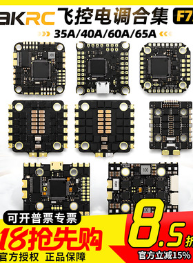 海科HAKRC F722 F405飞控电调飞塔35A 40A 60A 65A AIO 32位合集