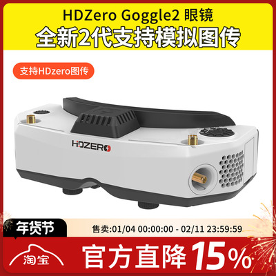 HDZero goggle2眼镜FPV高清数字图传穿越机竞速支持模拟接收