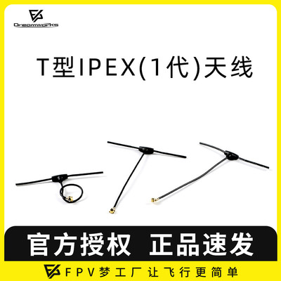 FPV天线IPEX迷你软天线T型