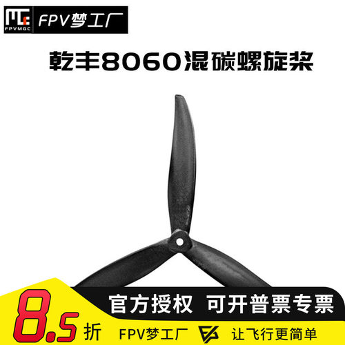 FPV梦工厂乾丰8060螺旋桨穿越机