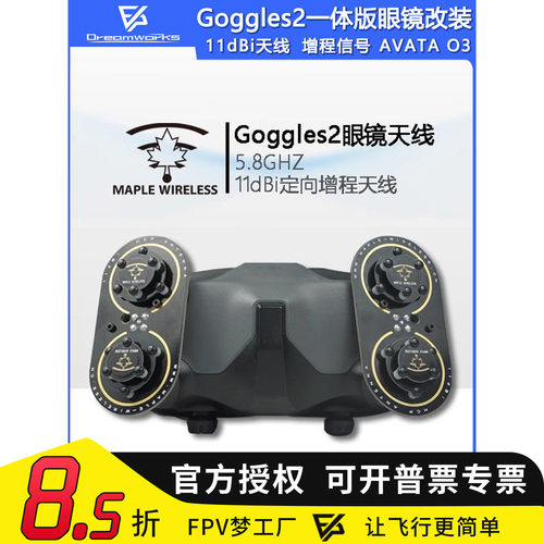 枫叶Goggles2一体版天线