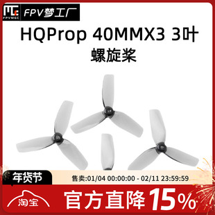 FPV HQProp 40MM 三叶 空心杯 HQ 1.6寸 螺旋桨 1mm 1.5.mm 桨叶