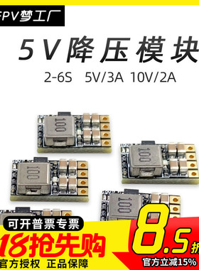 FPV梦工厂 2-6S 降压 稳压模块 5V/3A 10V/2A BEC 电源 穿越机