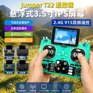 Jumper T22 遥控器穿越机ELRS彩屏EdgeTX开源金属RDC航模FPV