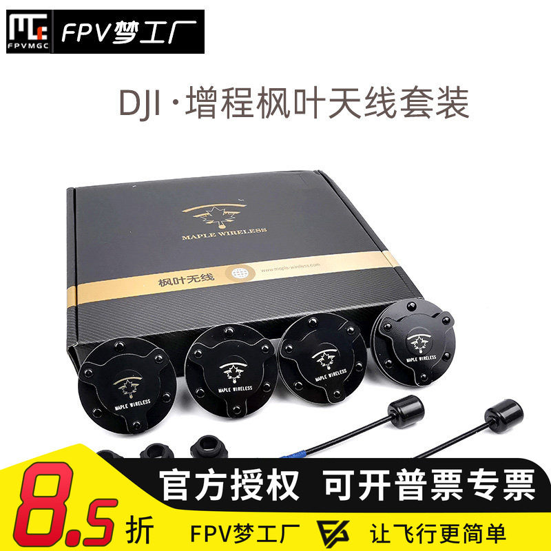 FPV梦工厂 DJI 枫叶 大疆V2 天线 增程套装 MMCX 雷神 高清数字