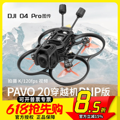 PAVO20PRO穿越机PNP版O4图传