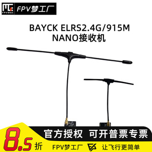 FPV穿越机BAYCK ELRS 2.4G接收机915M NANO航模T型天线贝壳