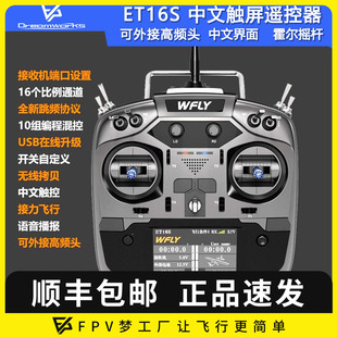 WFLY天地飞ET16S航模遥控器FPV穿越机固定翼黑羊高频头接收机