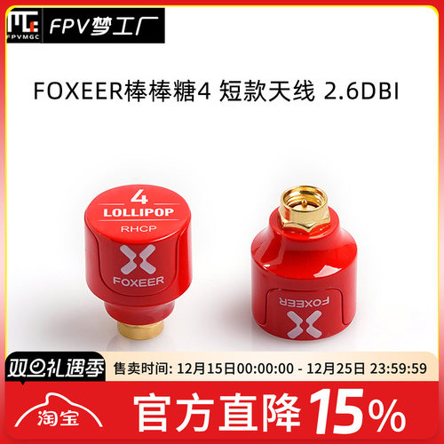 FOXEER FPV 2.6dBi 穿越机 发射接收 5.7GHz 棒棒糖4 短款 天线