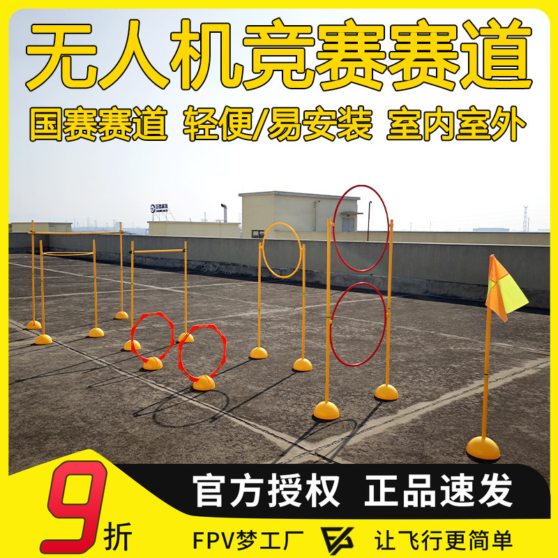 青少年无人机团队接力赛障碍赛道底座标志杆训练飞行赛道龙门比赛