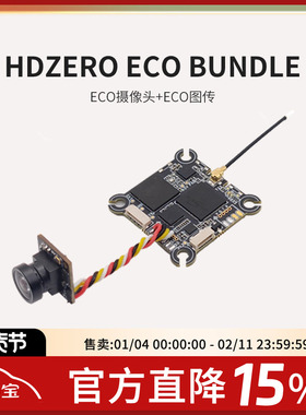 HDZero ECO套数字图传发射端ECO高清摄像头ECO竞速穿越机FPV超轻