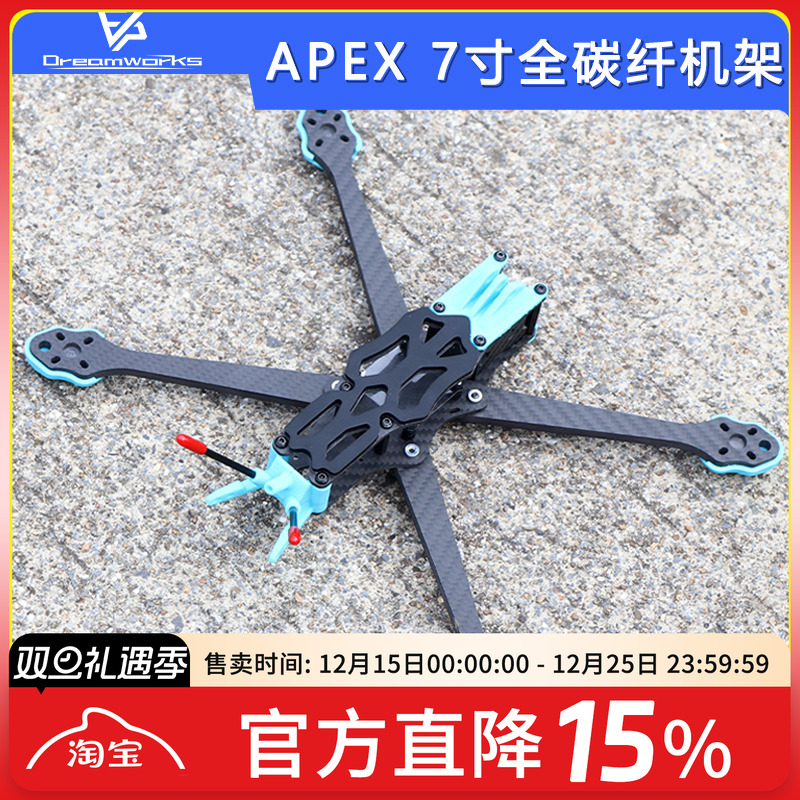 FPV穿越机APEX7寸机架碳纤维