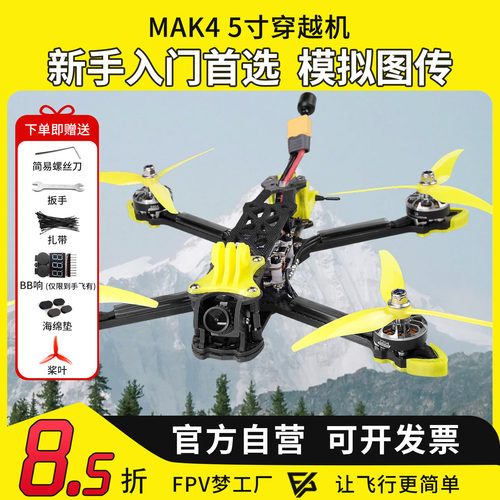 MK4FPV穿越机5寸到手即飞