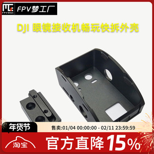 DJI FPV 飞行眼镜 VR数传 数字 模拟  接收机 固定座 金属版 快拆