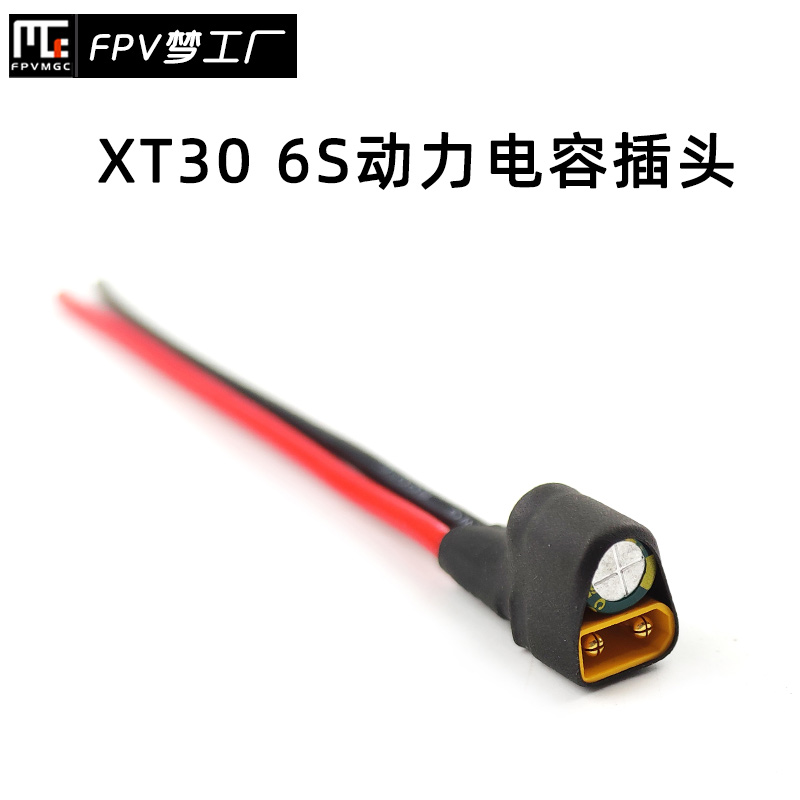 FPV XT30 6S 动力 电容插头 滤波 电源线 35V 220uF 图传飞控 - 封面