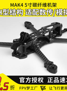 FPV穿越机MGC MAK4碳纤维机架5寸mark4无人机花飞四轴套机