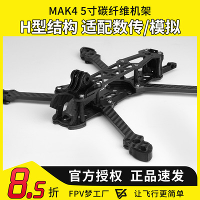 MGCMAK4碳纤维机架5寸