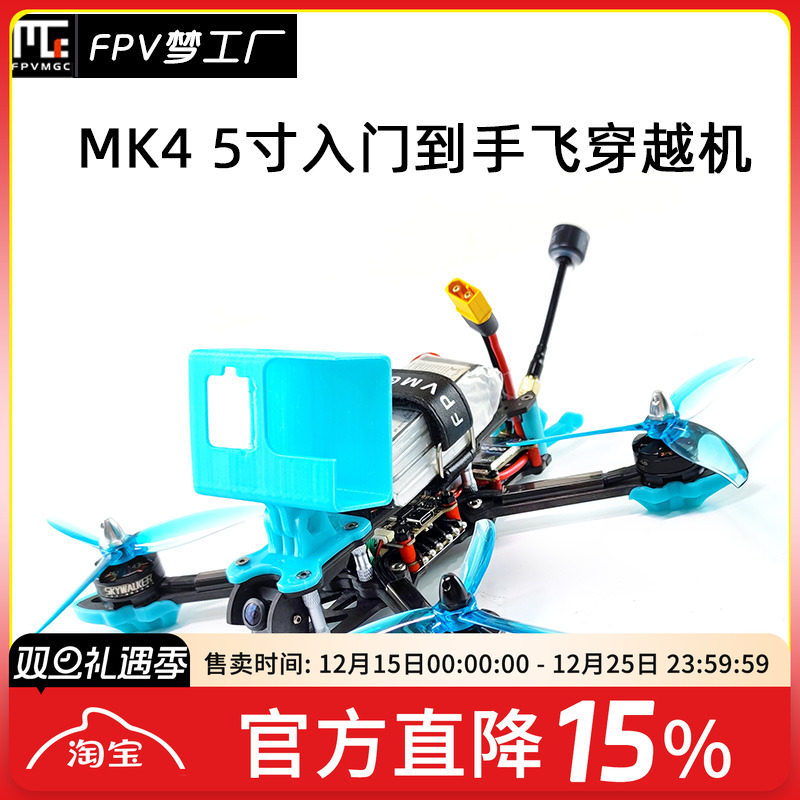 FPV穿越机MAK45寸航模
