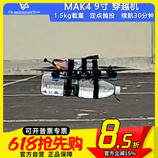 FPV穿越机 MAK4 9寸挂载定点抛投无人机长续航 1.5kg载重拍摄四轴