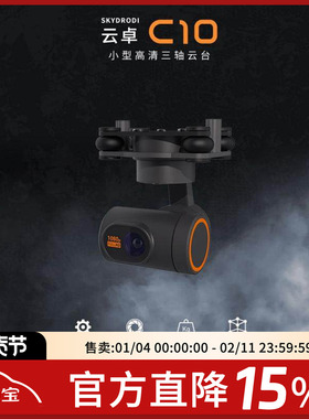 云卓C10 三轴高清1080P增稳防抖云台 搭配H16遥控器 7.4-74V供电
