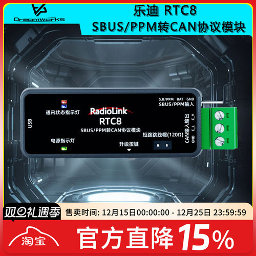 乐迪RTC8 SBUS/PPM转CAN协议模块双信号数据视窗工业级FPV穿越机