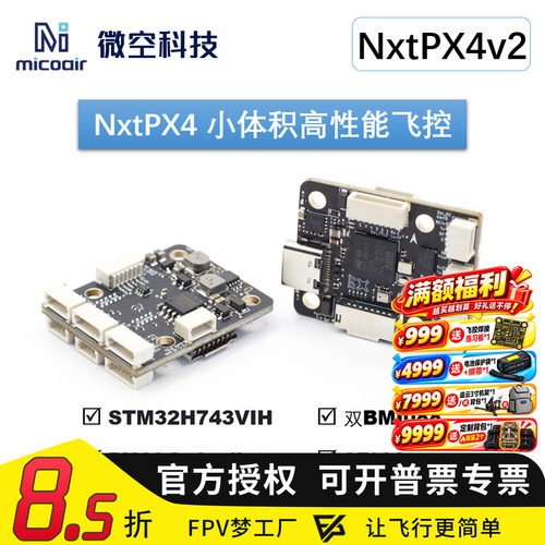 NxtPX4v2开源PX4飞控H7飞控