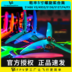 乾丰GEMFAN 51466 MCK V2 F4 4934 5136 5127螺旋桨3叶5寸PC花飞