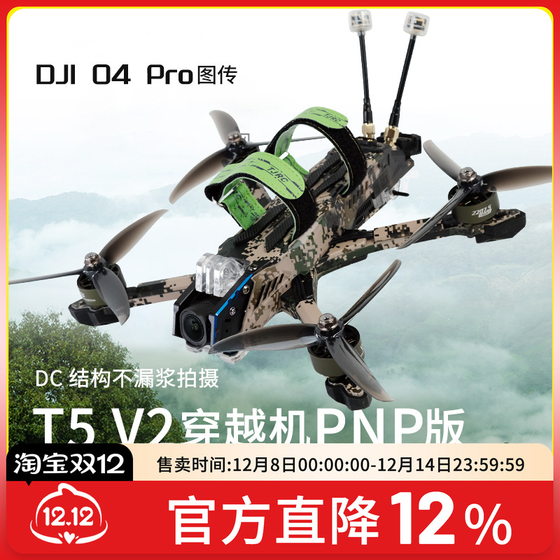 天剑T5v2O4FPV穿越机