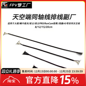 FPV穿越机 凤凰HD  极光 大疆 天空端 Vista 排线 同轴线副厂