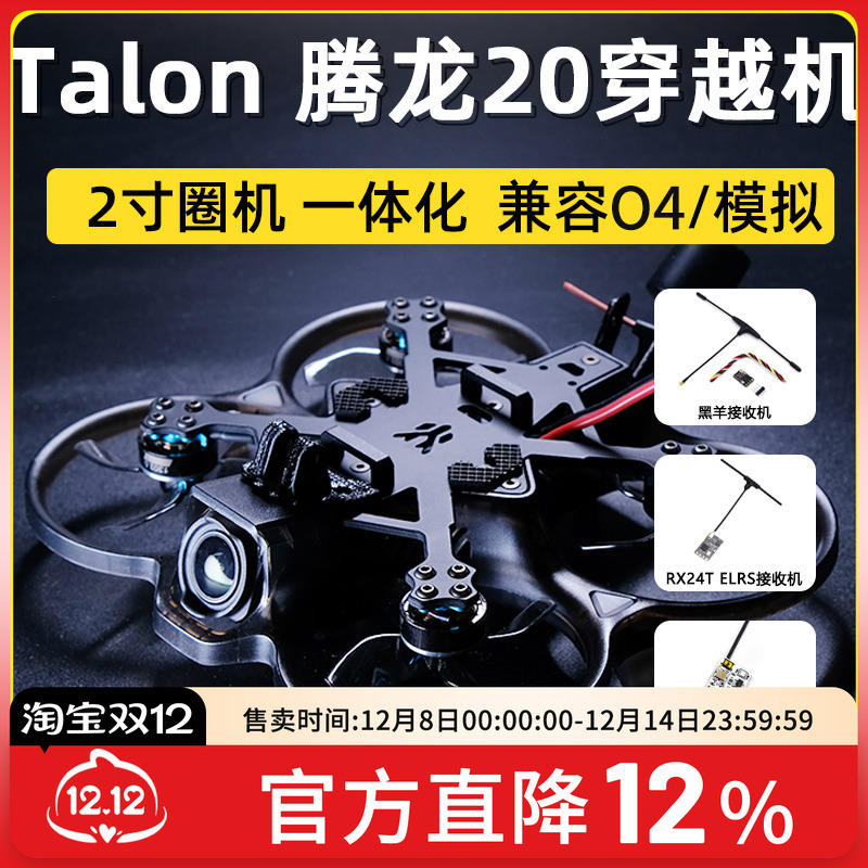 龙腾龙20穿越机2寸O3模拟O4图传