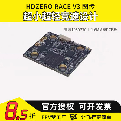 HDZeroRaceV3高清数字图传