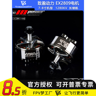 FPV穿越机致盈EX2809电机无刷