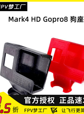 FPV梦工厂 MARK 4HD Gopro8 3D打印件 狗座 TPU 配件 穿越机 机架