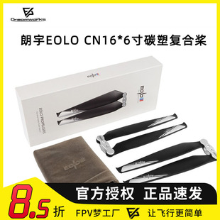 朗宇EOLO CN16*6寸碳塑复合桨 无人机 折叠 螺旋桨 4112 3515电机