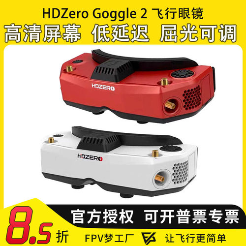 HDZero goggle2眼镜红色FPV高清数字图传穿越机竞速支持模拟接收