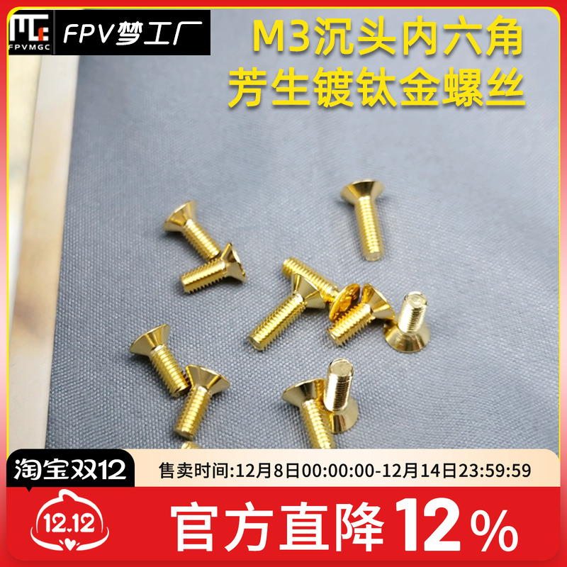 12.9内六角镀钛金穿越机