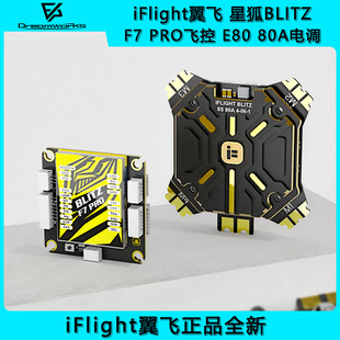 80A电调 PRO飞控E80 iFlight翼飞 星狐BLITZ FPV穿越机飞塔