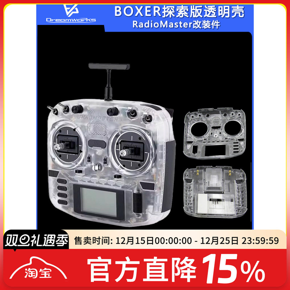 FPV穿越机BOXER透明壳遥控器