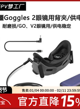 FPV 大疆AVATA V2 眼镜电池 背夹 Goggles 2 充电宝 供电线 固定